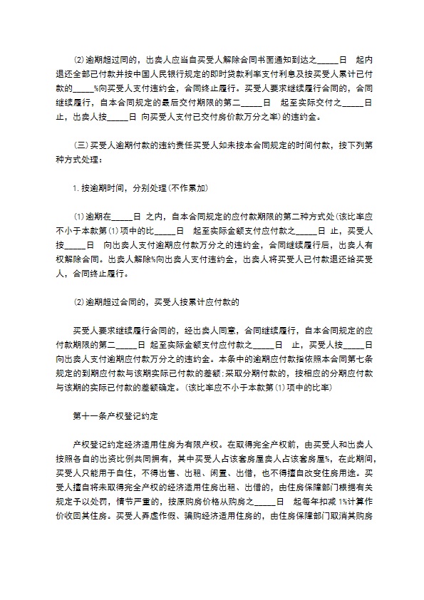经济适用房全款买卖合同