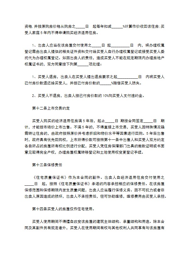 经济适用房全款买卖合同