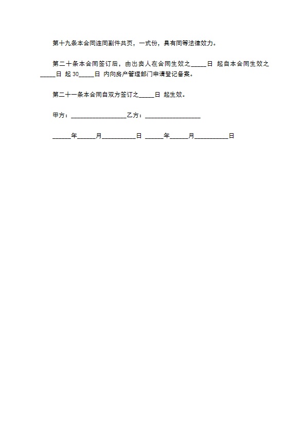 经济适用房全款买卖合同