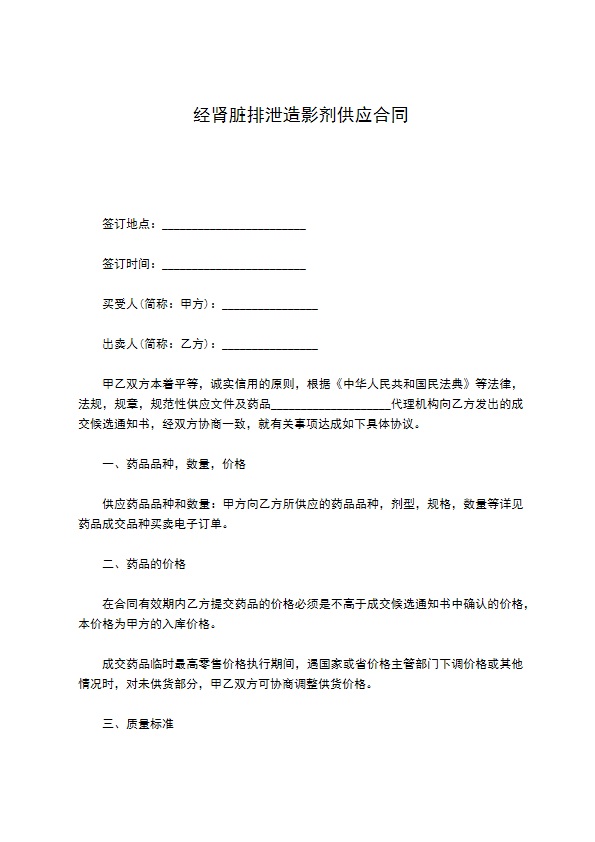 经肾脏排泄造影剂供应合同
