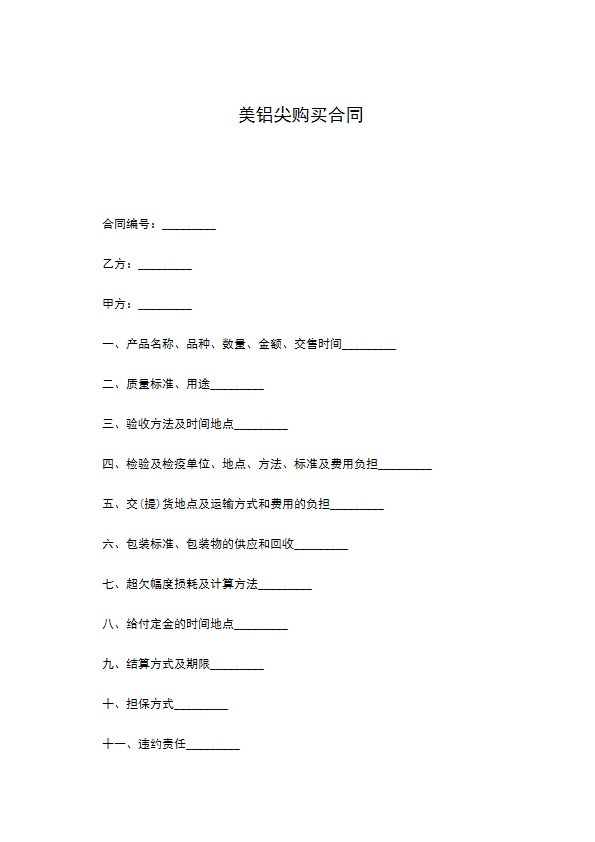 美铝尖购买合同
