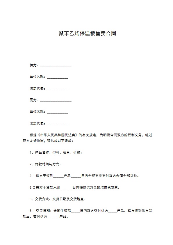 聚苯乙烯保温板售卖合同