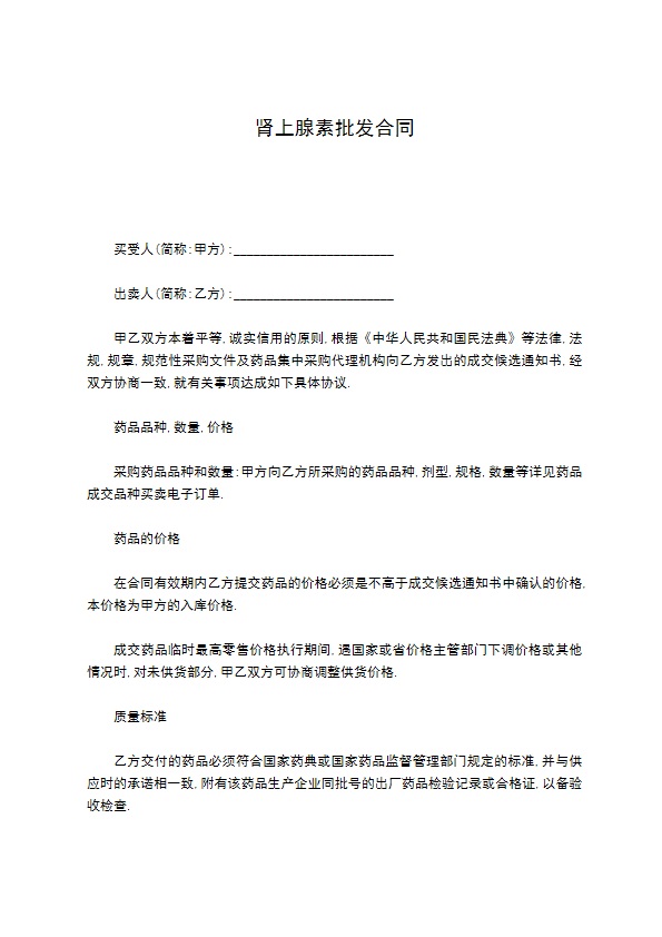 肾上腺素批发合同