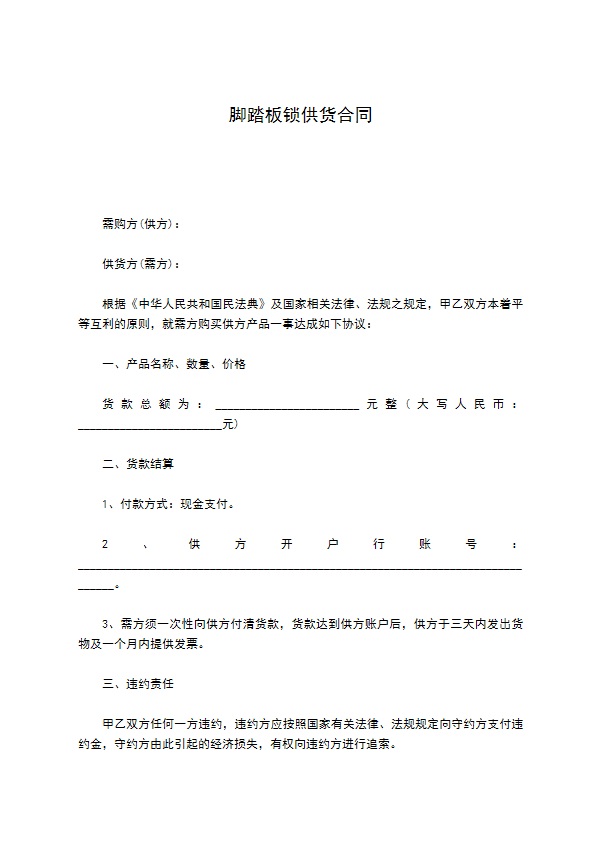 脚踏板锁供货合同