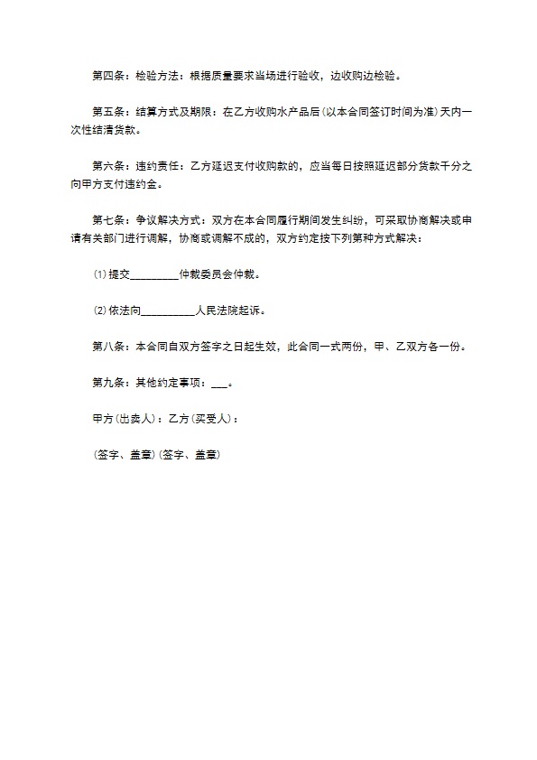 舟山渔民捕捞水产品买卖合同书