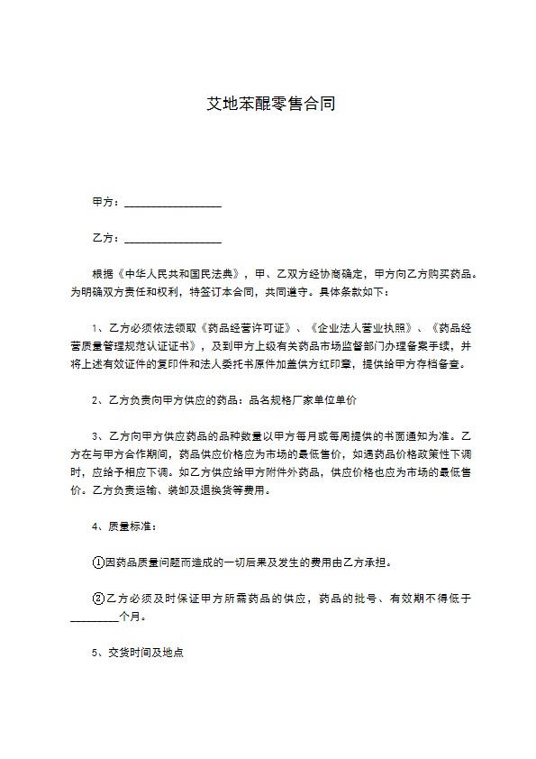 艾地苯醌零售合同