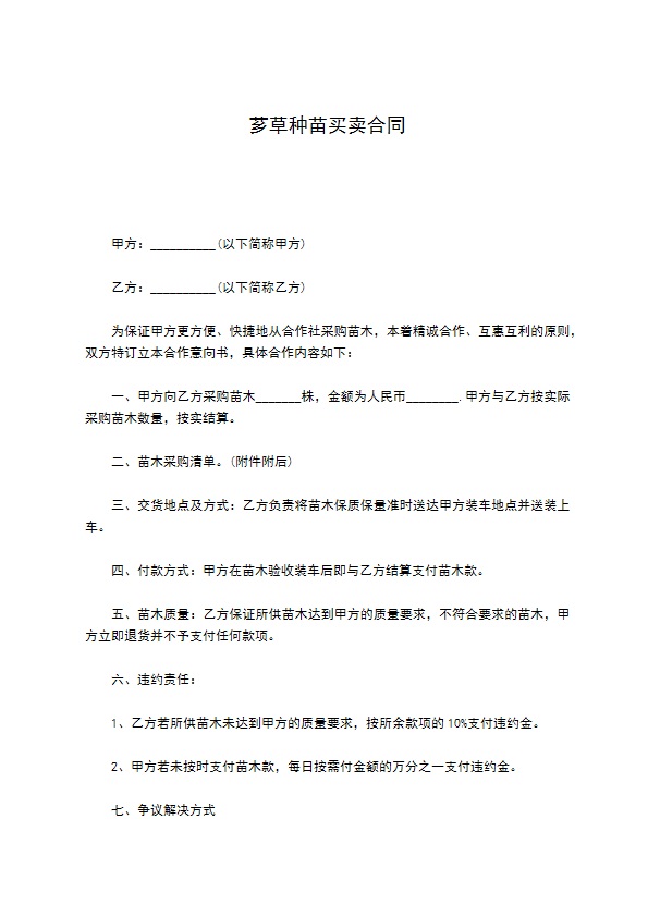 芗草种苗买卖合同