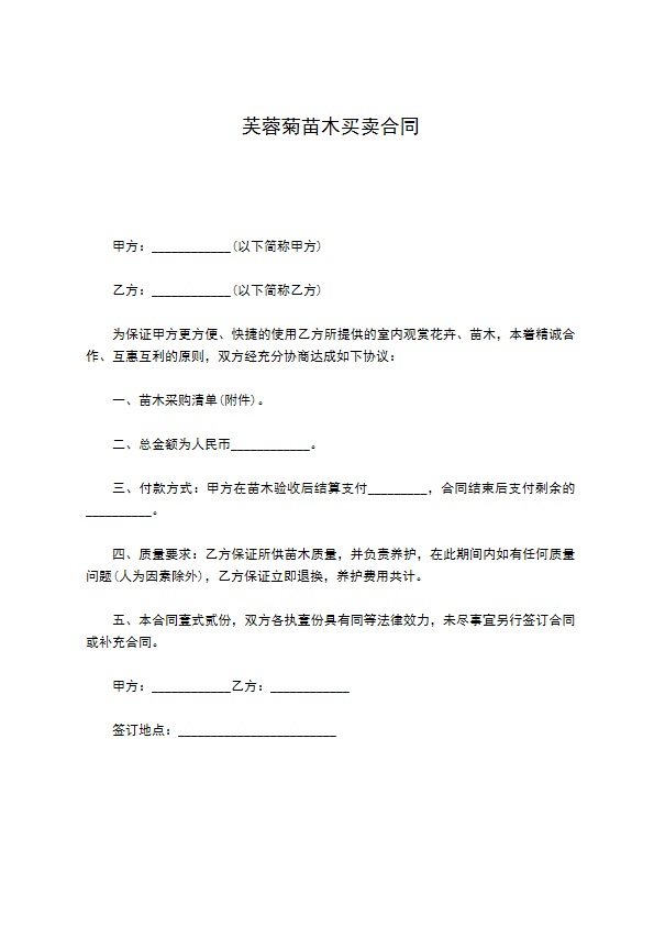 芙蓉菊苗木买卖合同