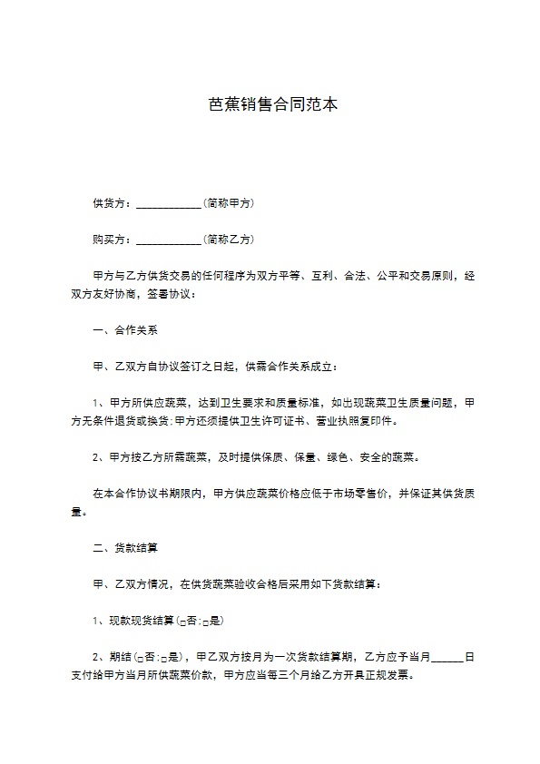 芭蕉销售合同范本