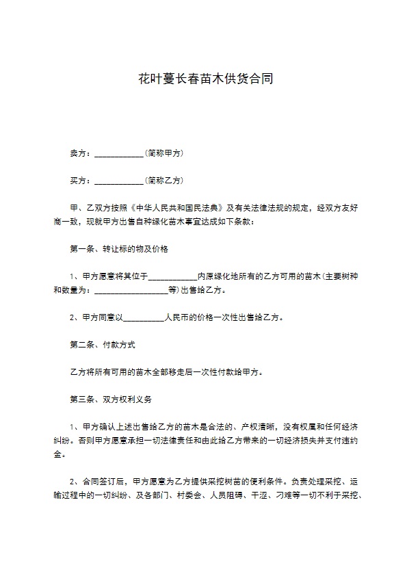 花叶蔓长春苗木供货合同