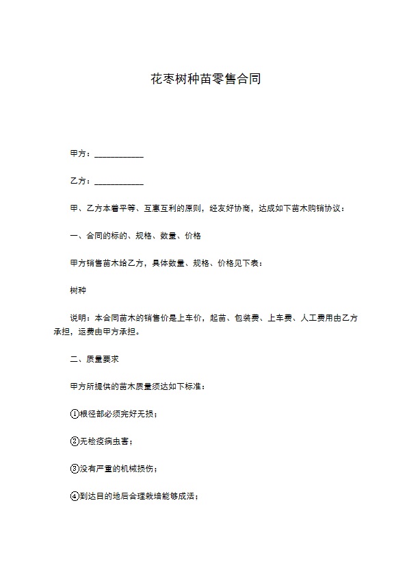 花枣树种苗零售合同 花枣树种苗零售合同