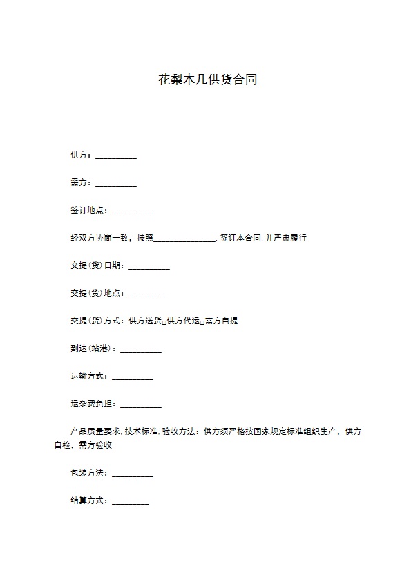 花梨木几供货合同