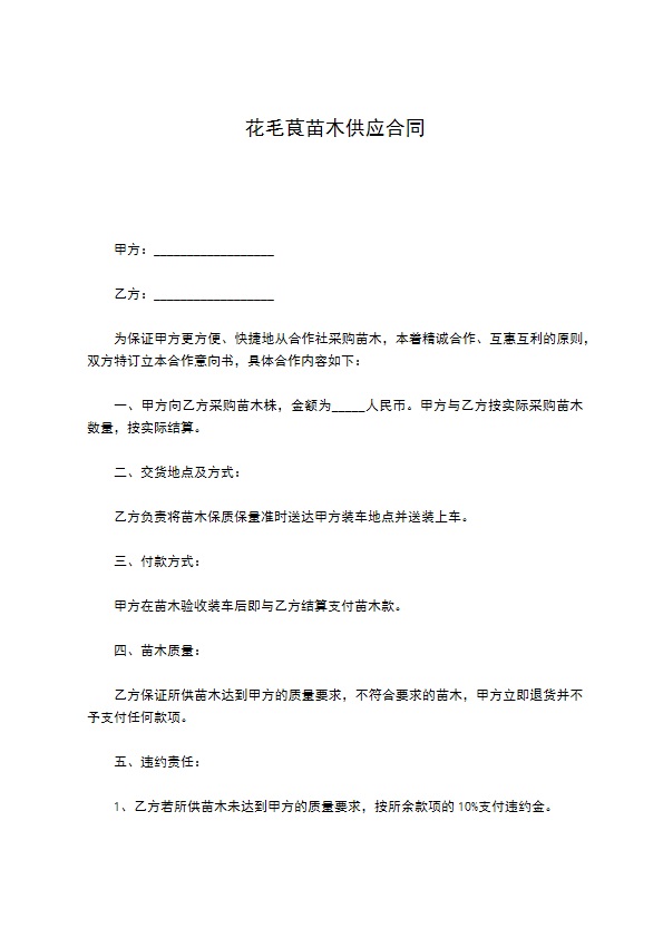 花毛茛苗木供应合同 花毛茛苗木供应合同