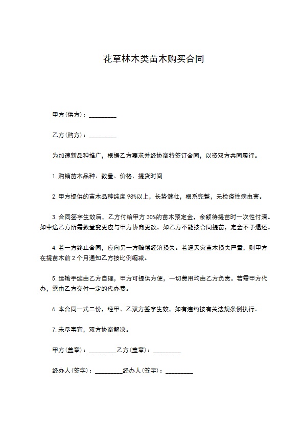 花草林木类苗木购买合同