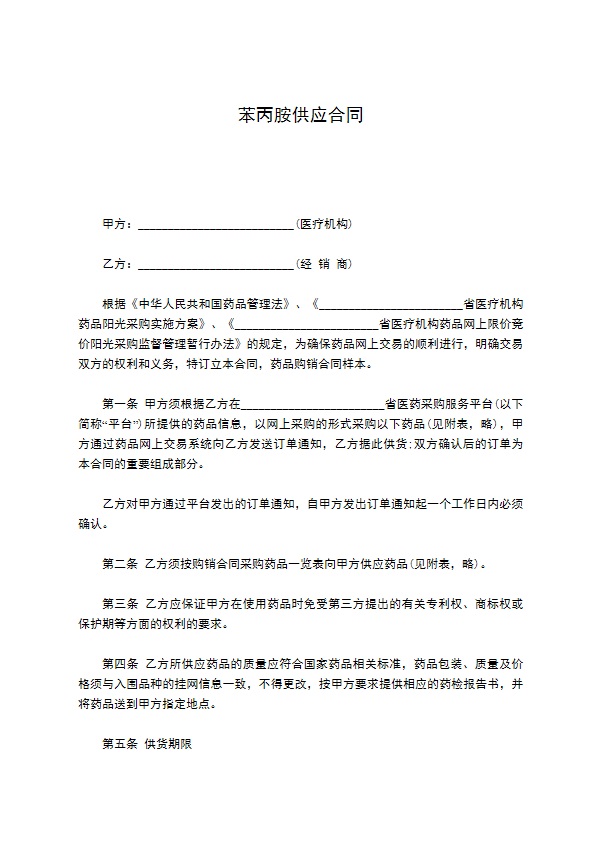 苯丙胺供应合同