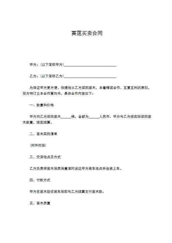 荚蒾买卖合同