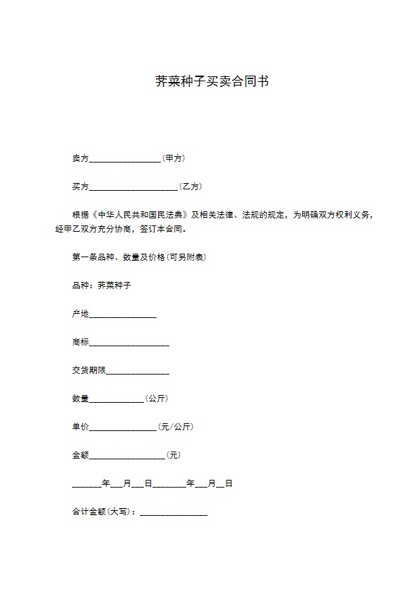 荠菜种子买卖合同书 荠菜种子买卖合同书