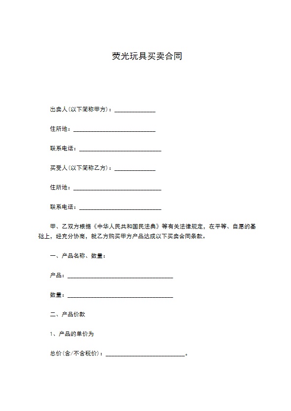 荧光玩具买卖合同