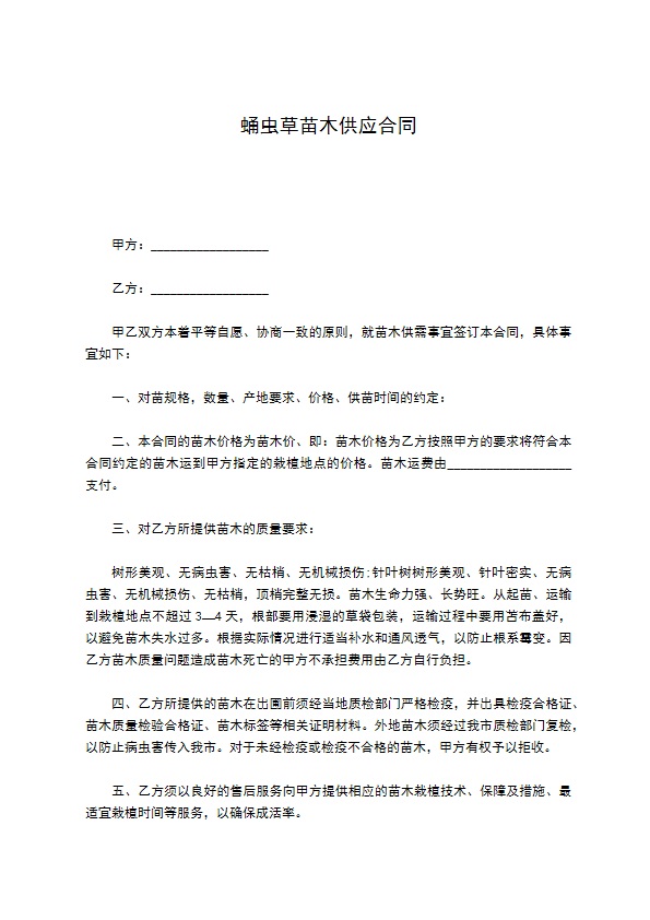 蛹虫草苗木供应合同
