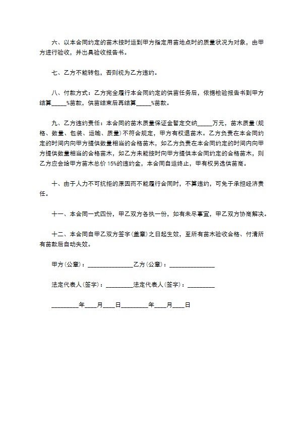 蛹虫草苗木供应合同