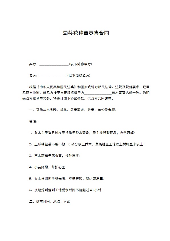 蜀葵花种苗零售合同