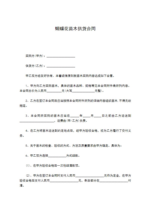 蝴蝶花苗木供货合同 蝴蝶花苗木供货合同