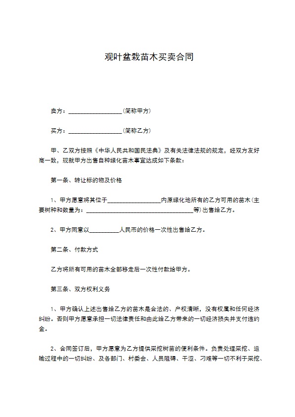 观叶盆栽苗木买卖合同