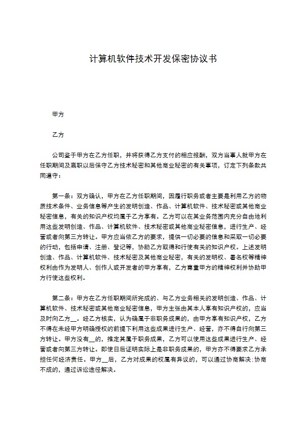 计算机软件技术开发保密协议书