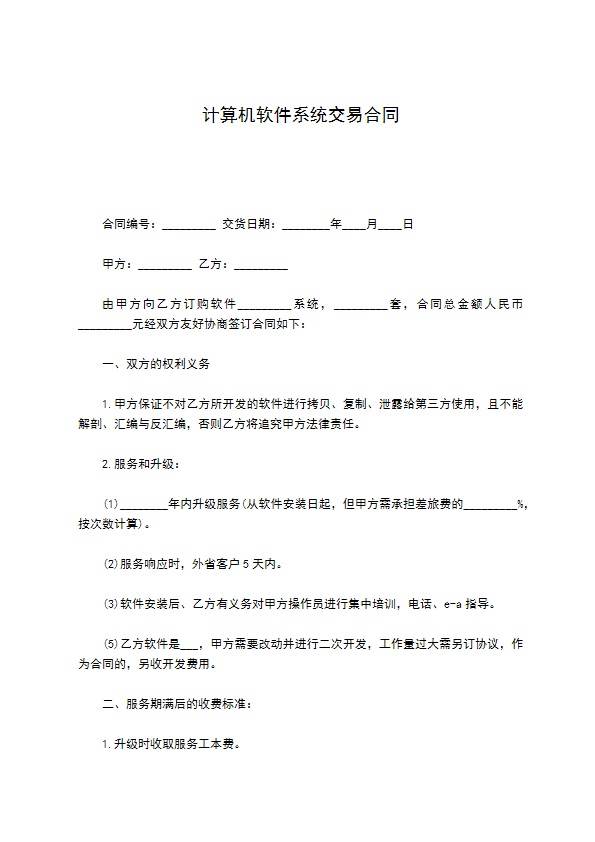 计算机软件系统交易合同 计算机软件系统交易合同