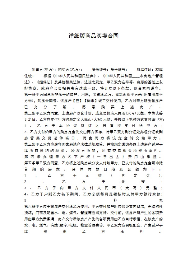 详细版商品买卖合同