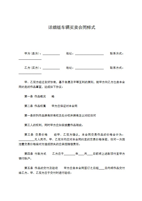 详细版车辆买卖合同样式