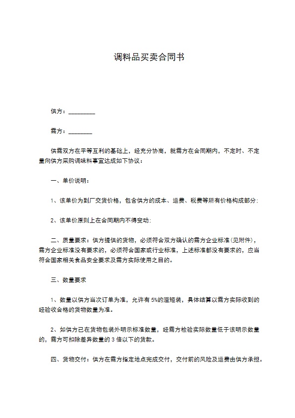 调料品买卖合同书