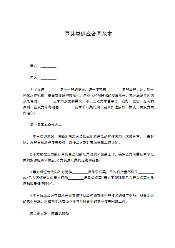 豆芽类供应合同范本