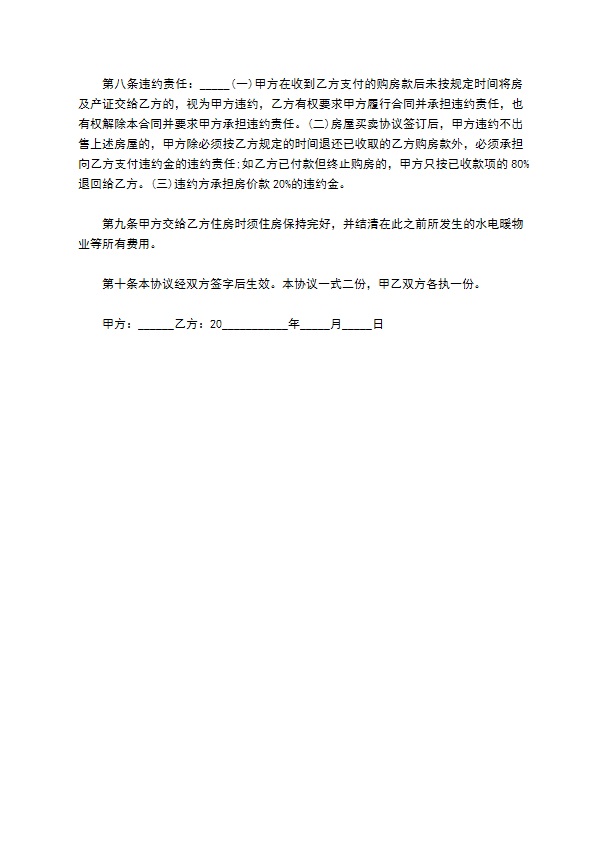 贷款房屋买卖合同标准模板