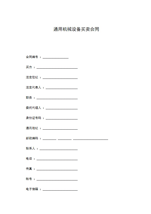 通用机械设备买卖合同