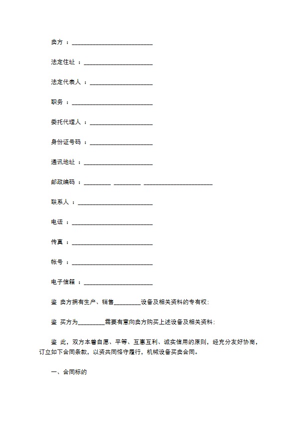 通用机械设备买卖合同