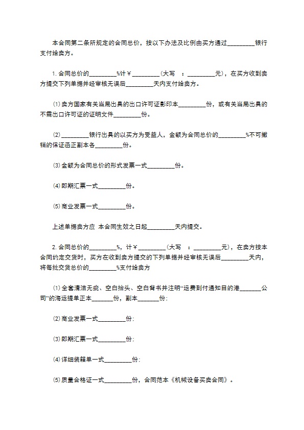 通用机械设备买卖合同