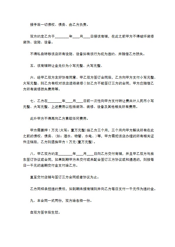 通用版商铺转让协议 通用版商铺转让协议