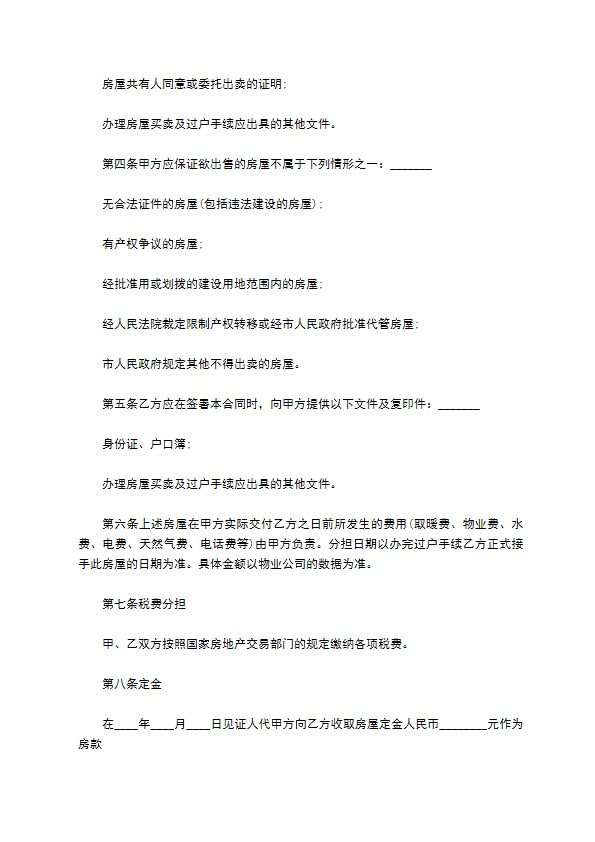 郊区私有楼房出售协议