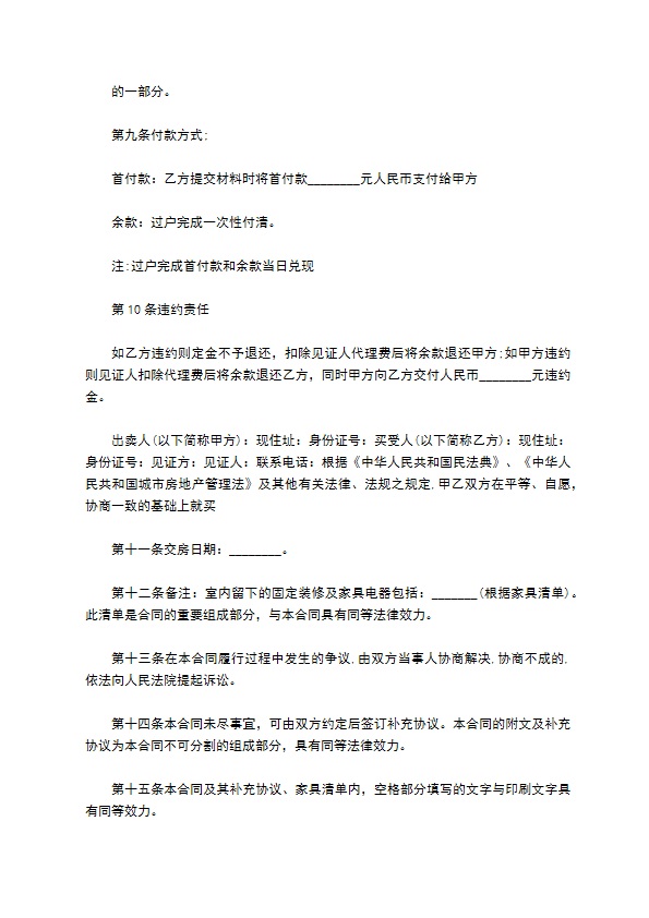 郊区私有楼房出售协议