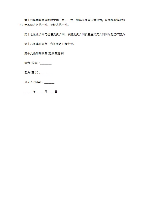 郊区私有楼房出售协议