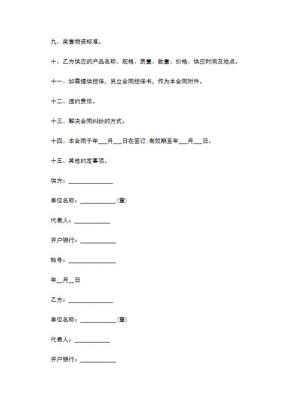 配料零售合同
