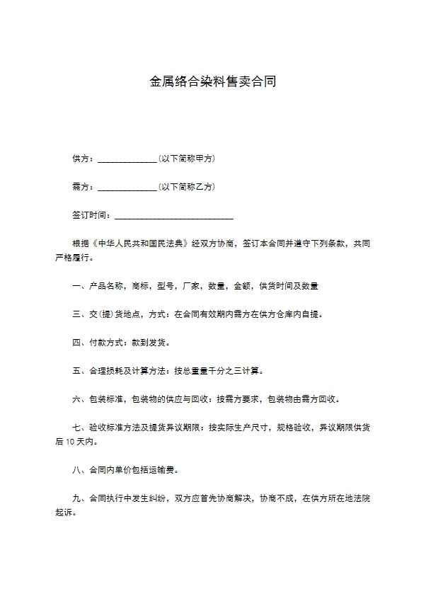 金属络合染料售卖合同