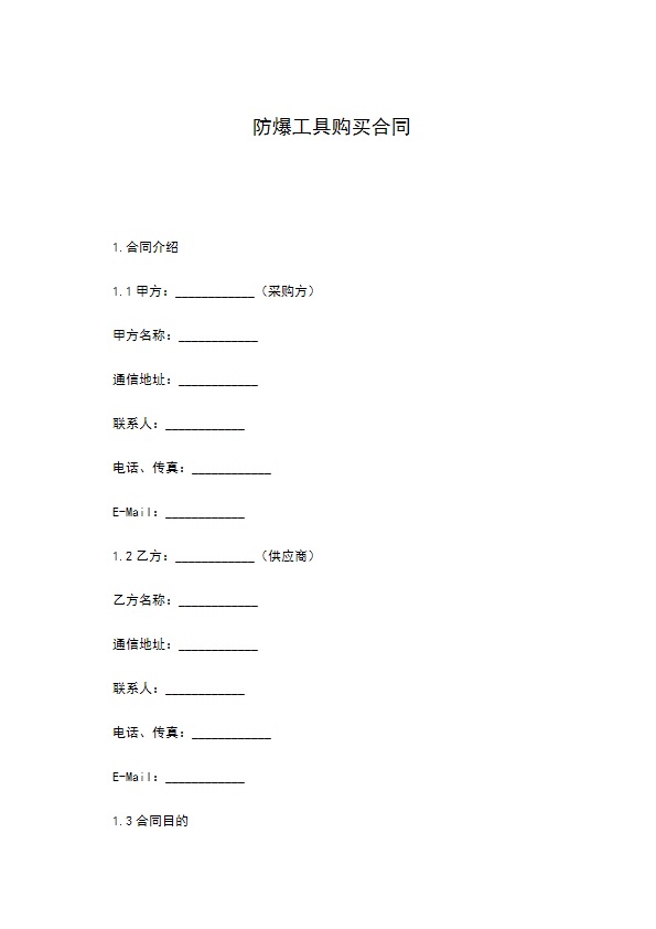 防爆工具购买合同128