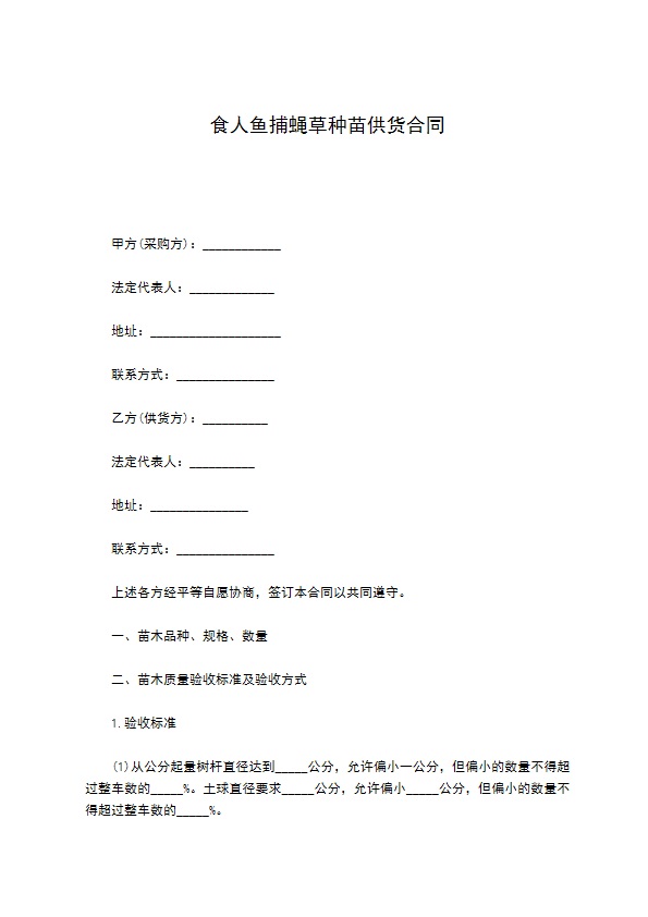 食人鱼捕蝇草种苗供货合同