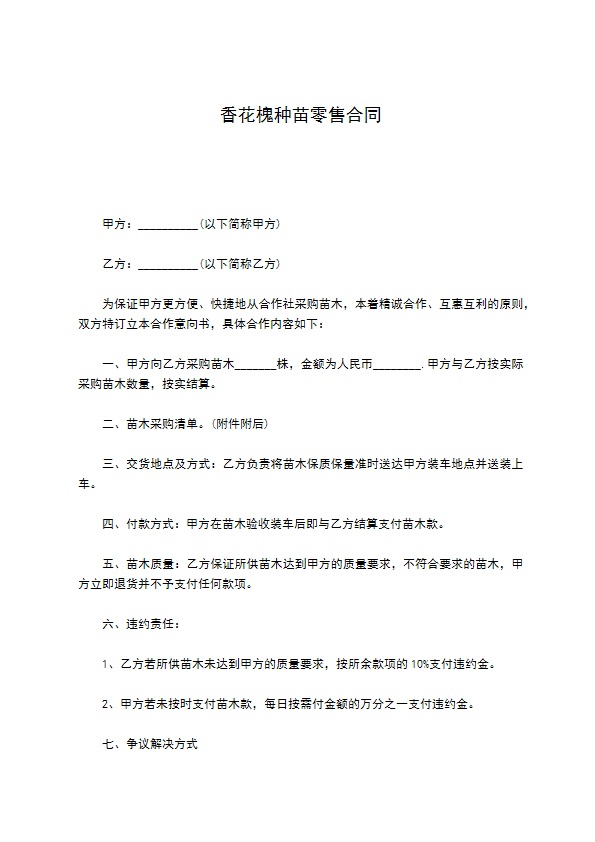 香花槐种苗零售合同