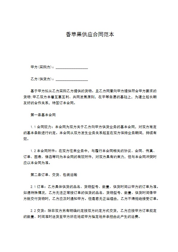 香苹果供应合同范本 香苹果供应合同范本