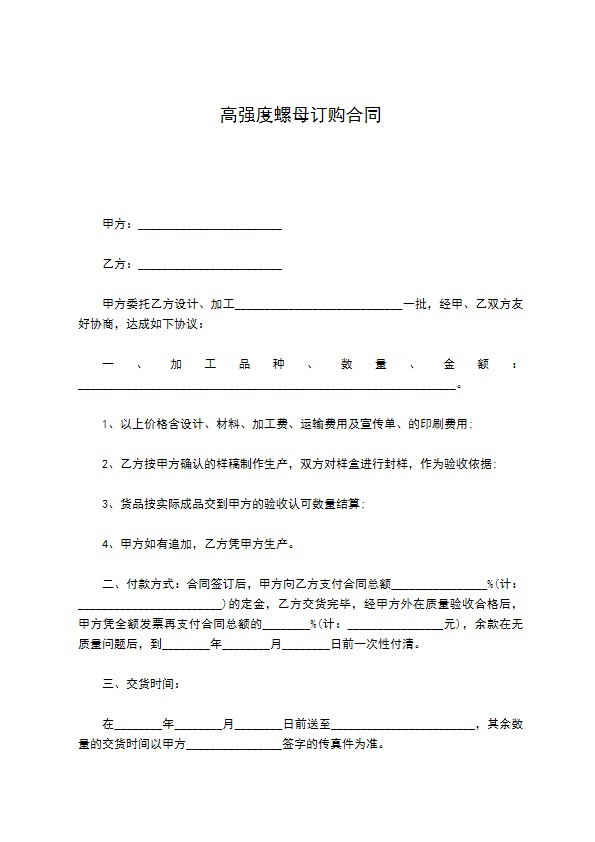 高强度螺母订购合同