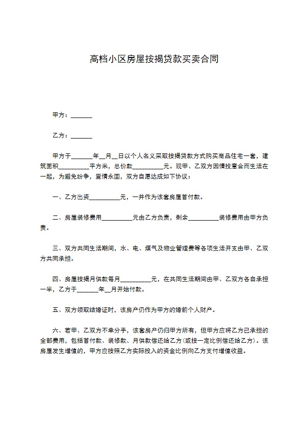 高档小区房屋按揭贷款买卖合同