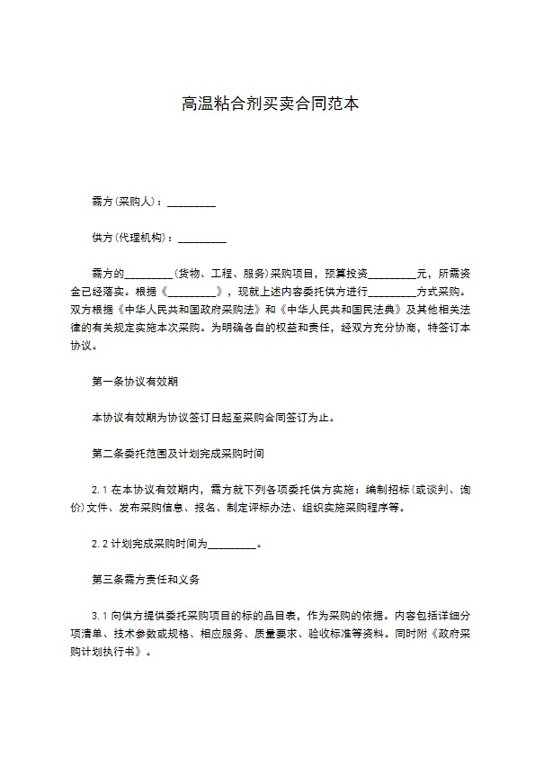 高温粘合剂买卖合同范本